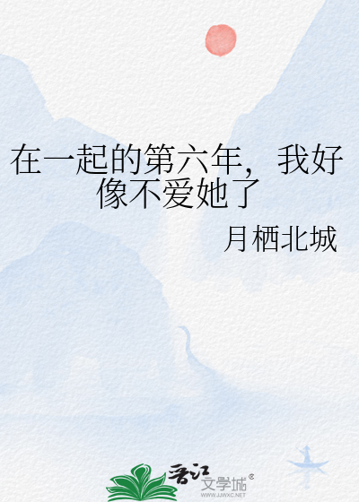 在一起的第六年，我好像不爱她了