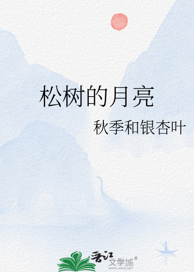松树的月亮
