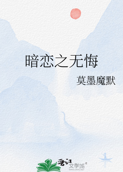 暗恋之无悔