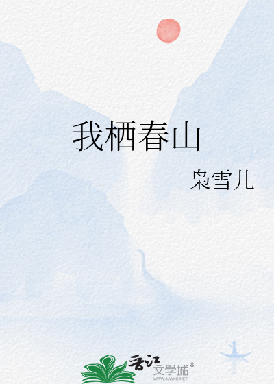 我栖春山