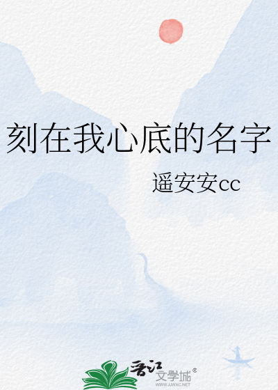 刻在我心底的名字
