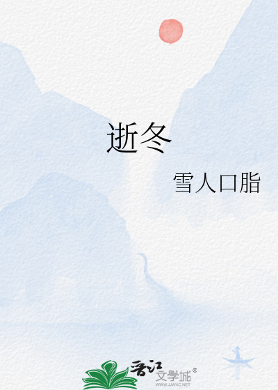 逝冬
