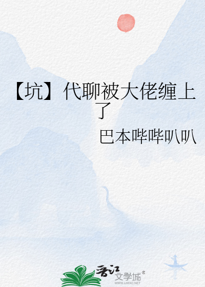 【坑】代聊被大佬缠上了