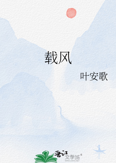 载风