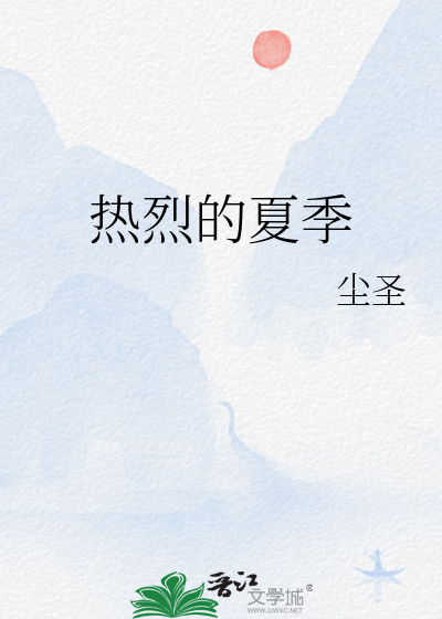 热烈的夏季
