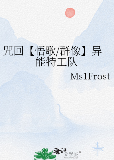 咒回【悟歌/群像】异能特工队