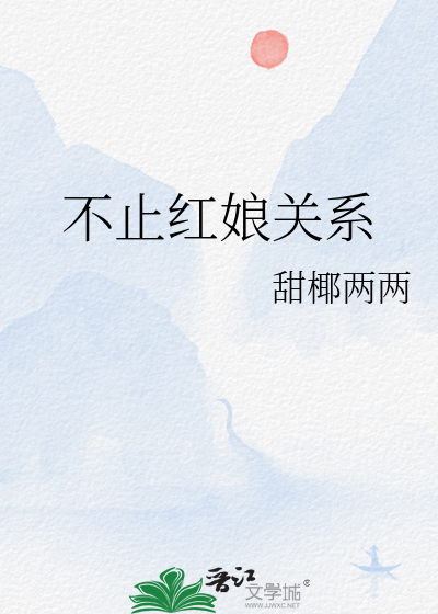 不止红娘关系
