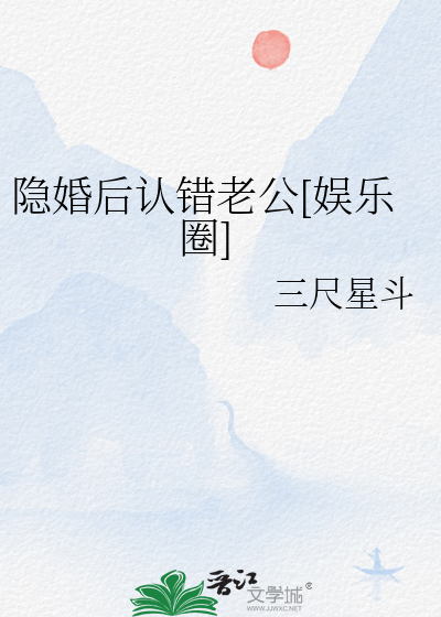 隐婚后认错老公[娱乐圈]