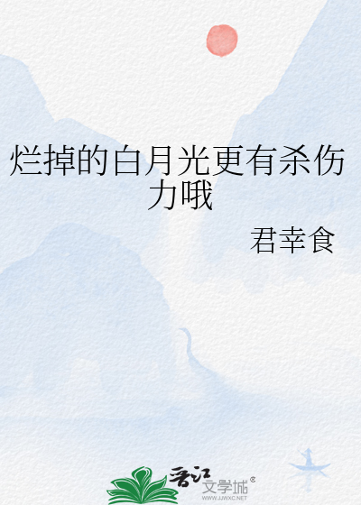 烂掉的白月光更有杀伤力哦