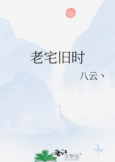 老宅旧时