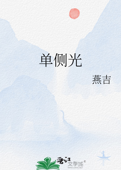 单侧光