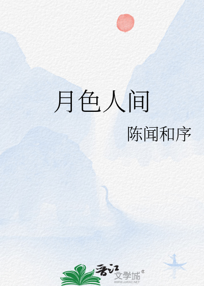 月色人间