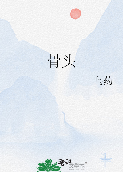 骨头