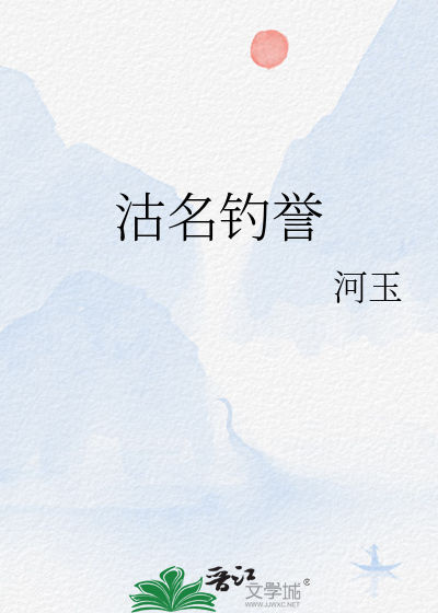 沽名钓誉