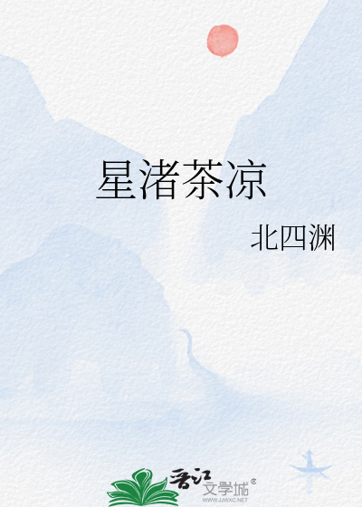 星渚茶凉