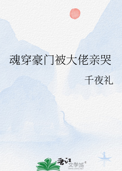 魂穿豪门被大佬亲哭