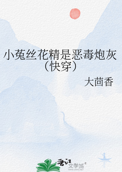 小菟丝花精是恶毒炮灰（快穿）