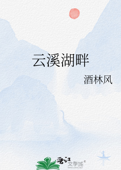 云溪湖畔
