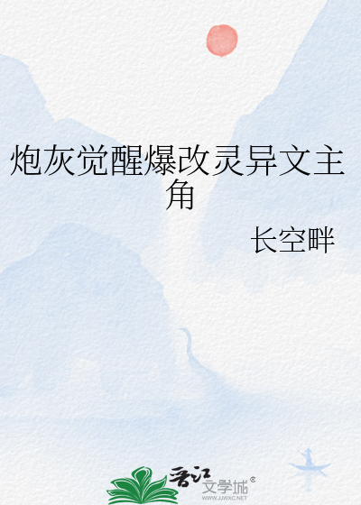 炮灰觉醒爆改灵异文主角