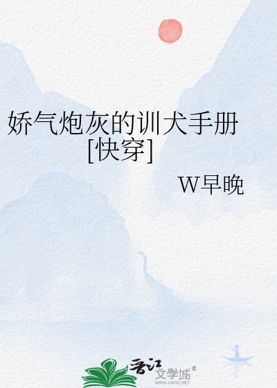 娇气炮灰的训犬手册 [快穿]