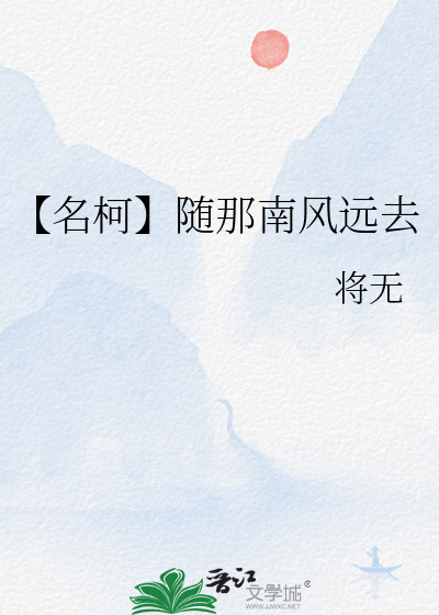 【名柯】随那南风远去