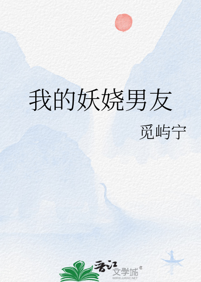 我的妖娆男友