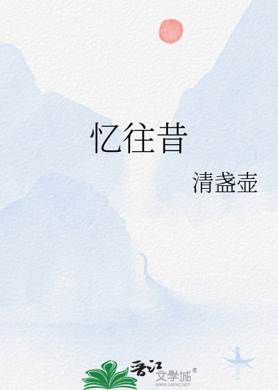 忆往昔