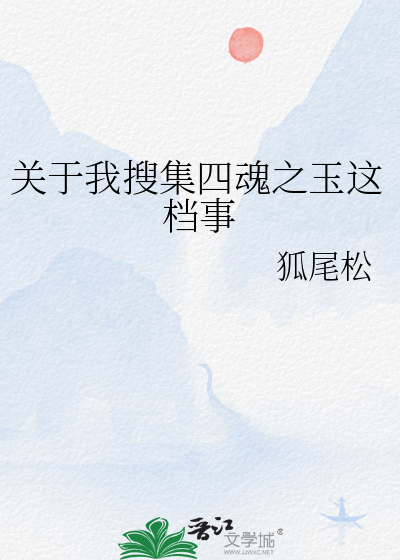 关于我搜集四魂之玉这档事