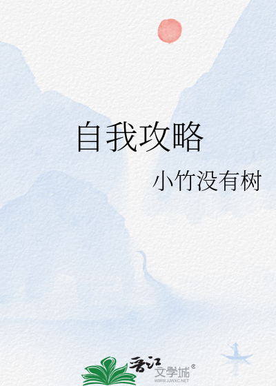 自我攻略