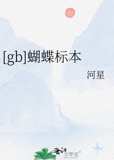[gb]蝴蝶标本