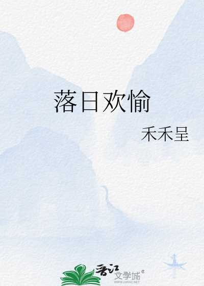 落日欢愉