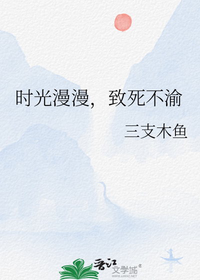 时光漫漫，致死不渝