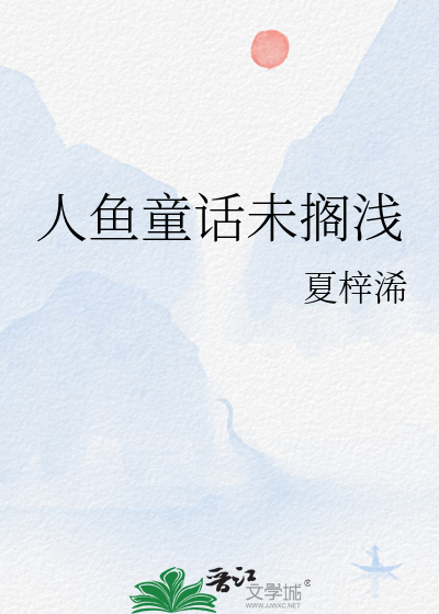 人鱼童话未搁浅