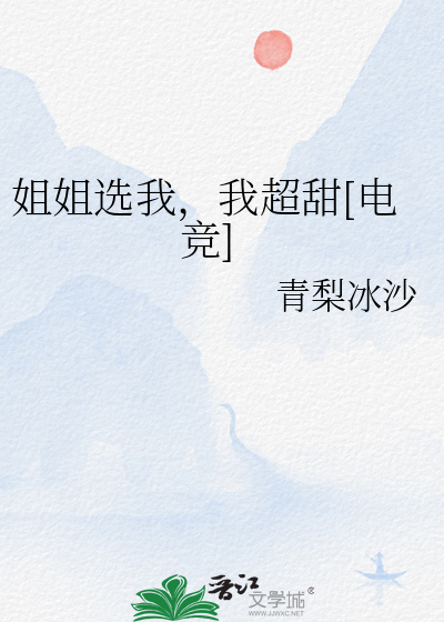 姐姐选我，我超甜[电竞]