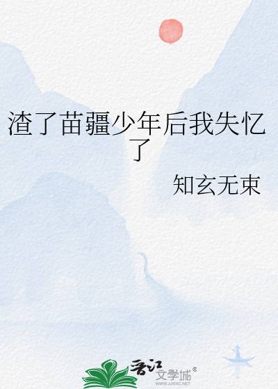 渣了苗疆少年后我失忆了