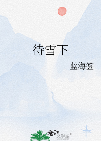待雪下