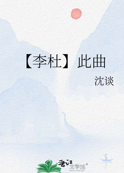 【李杜】此曲