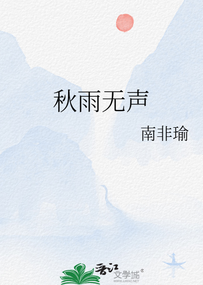秋雨无声