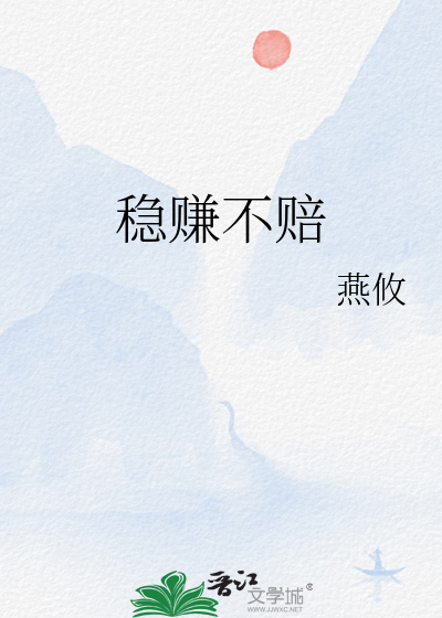 稳赚不赔