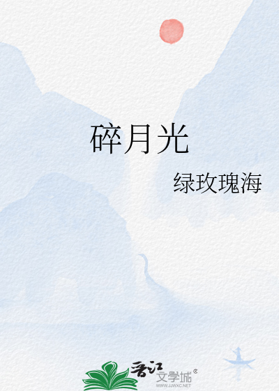 碎月光