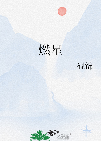 燃星
