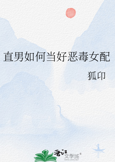 直男如何当好恶毒女配