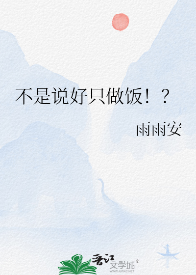 不是说好只做饭！？