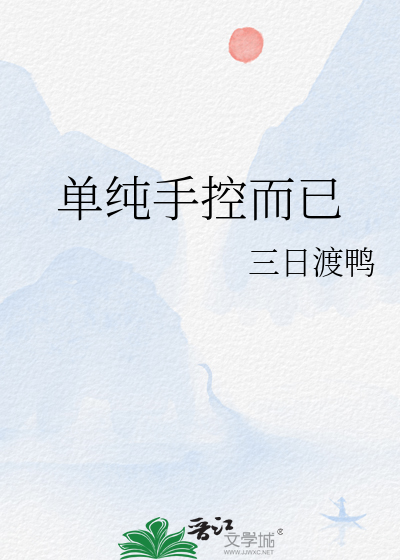 单纯手控而已