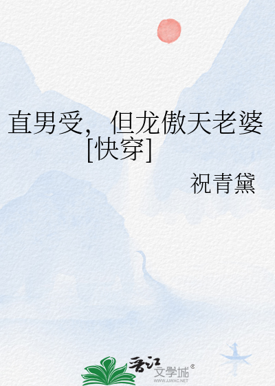 直男受，但龙傲天老婆[快穿]