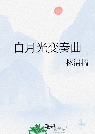 白月光变奏曲