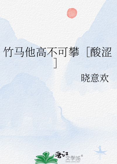 竹马他高不可攀［酸涩］