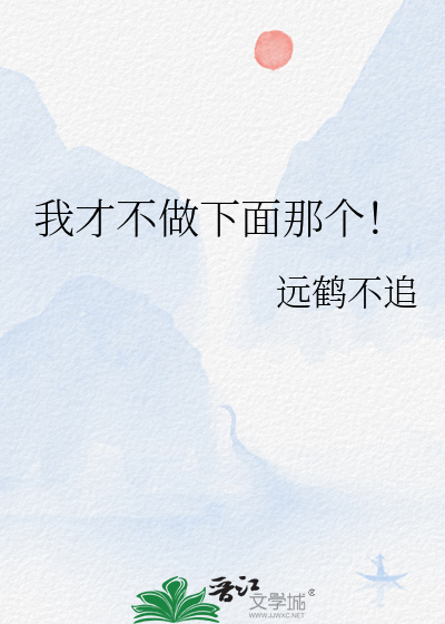 我才不做下面那个！
