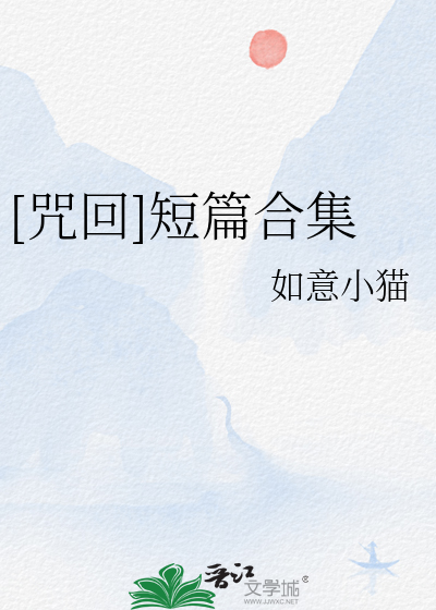 [咒回]短篇合集