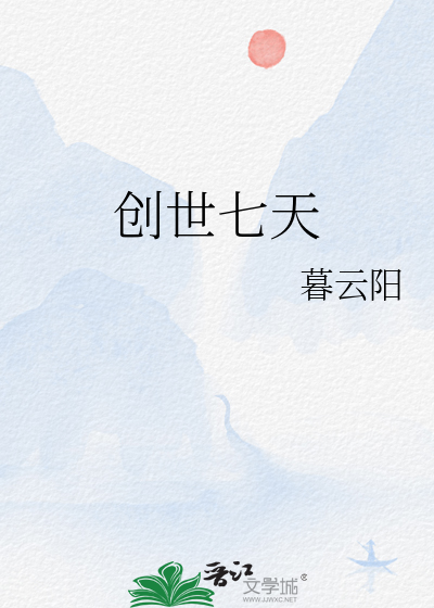 创世七天